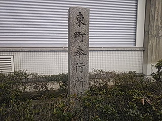 京都町奉行東御役所